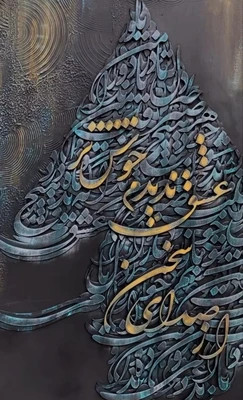 تابلو کالیگرافی